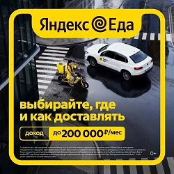Курьер в Яндекс Еда - уверенно...